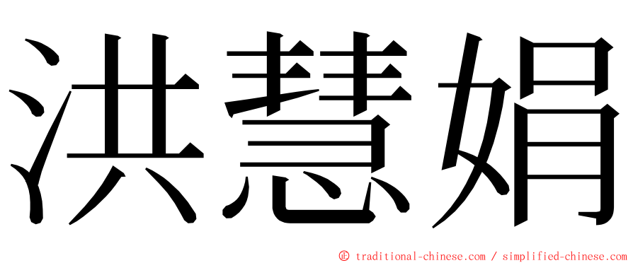 洪慧娟 ming font