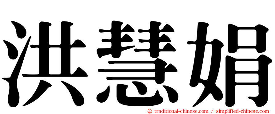 洪慧娟