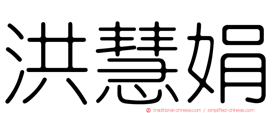 洪慧娟