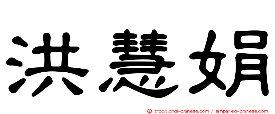 洪慧娟