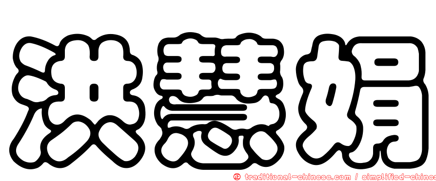 洪慧娟