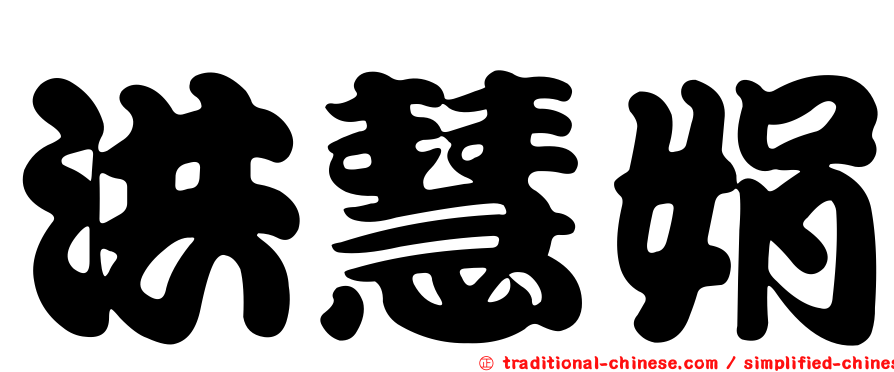 洪慧娟