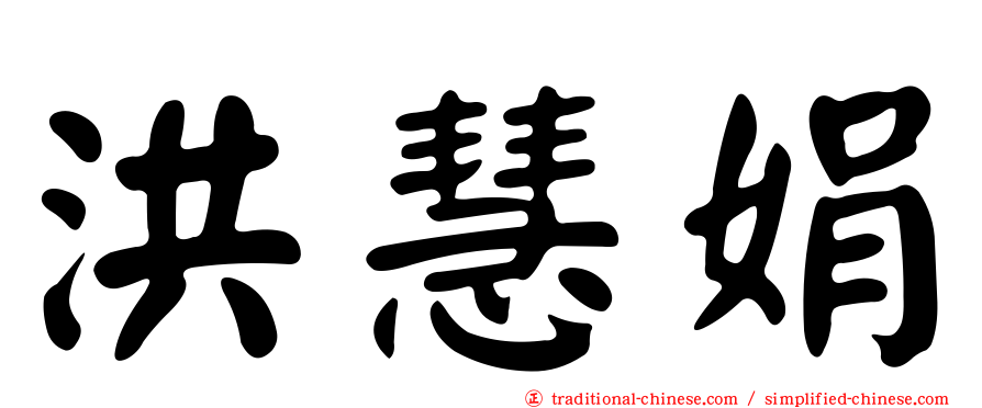 洪慧娟