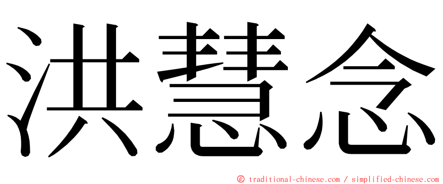 洪慧念 ming font