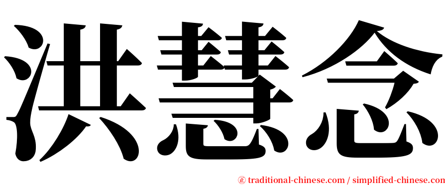 洪慧念 serif font