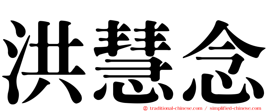 洪慧念