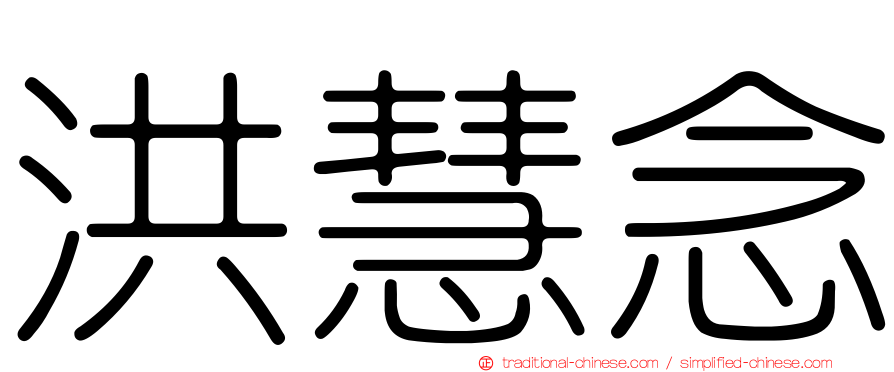 洪慧念