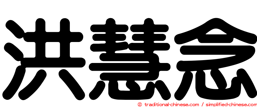 洪慧念