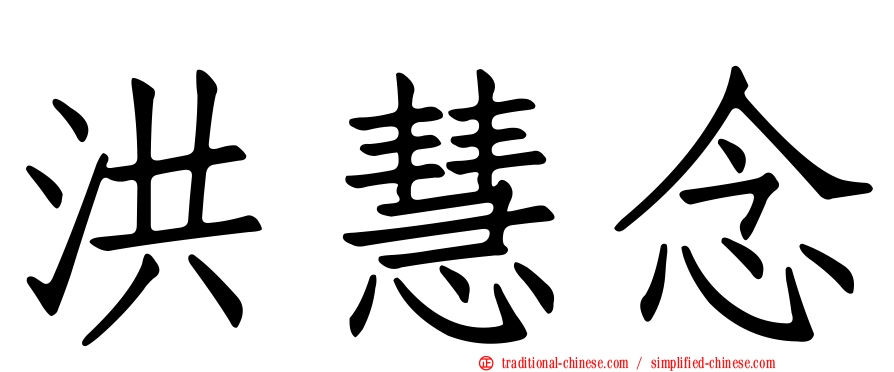 洪慧念