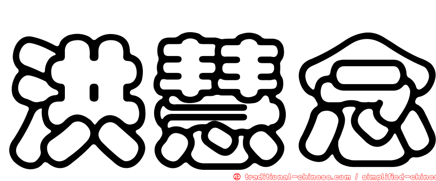 洪慧念