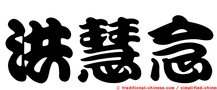 洪慧念