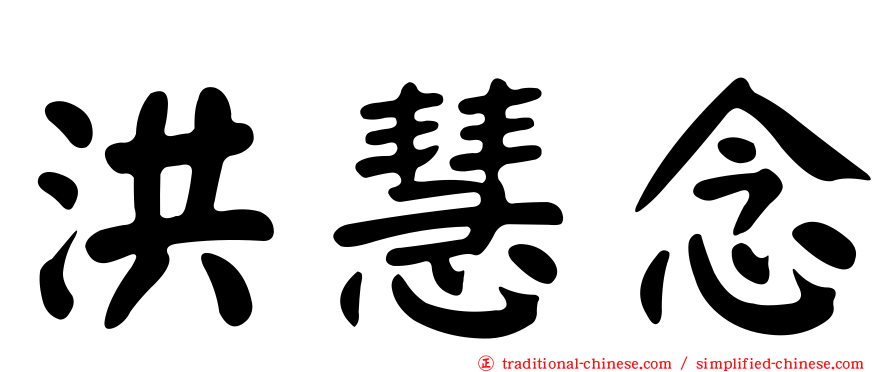 洪慧念