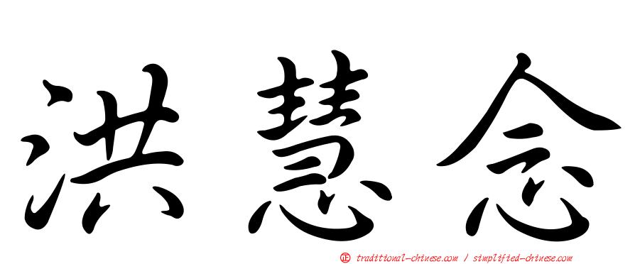 洪慧念
