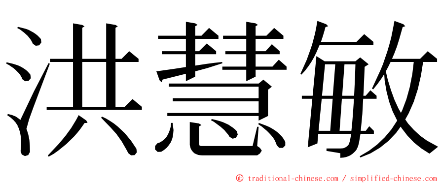 洪慧敏 ming font