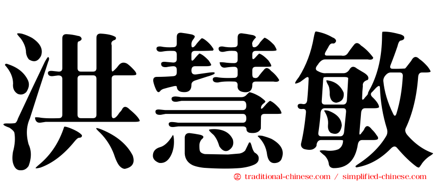 洪慧敏