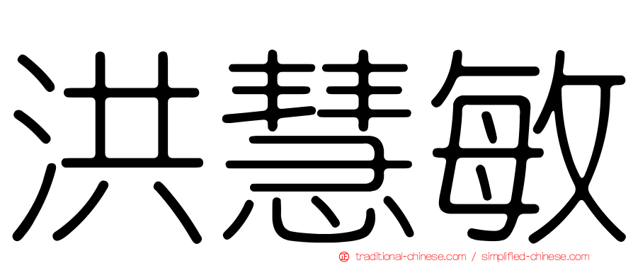 洪慧敏