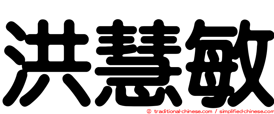 洪慧敏