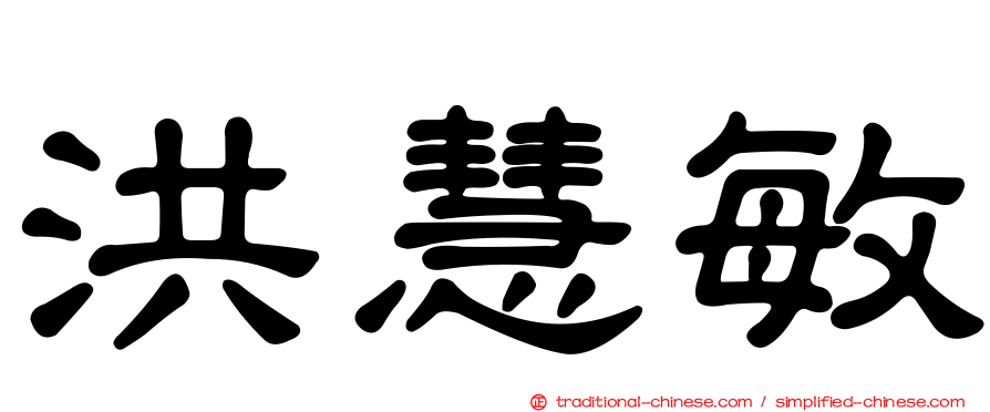 洪慧敏