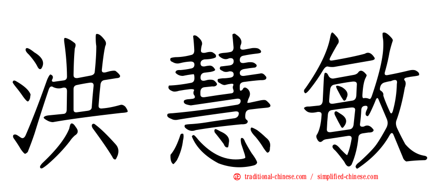洪慧敏