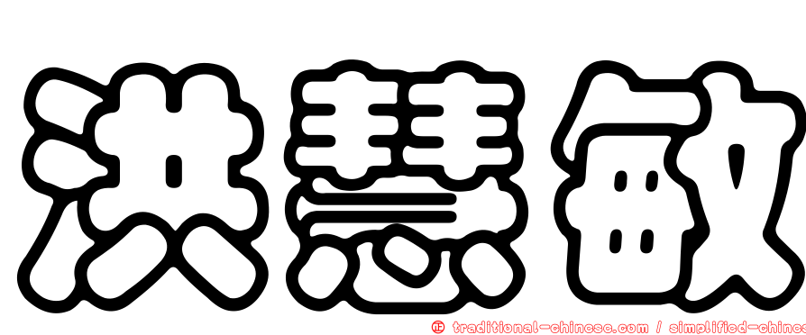 洪慧敏