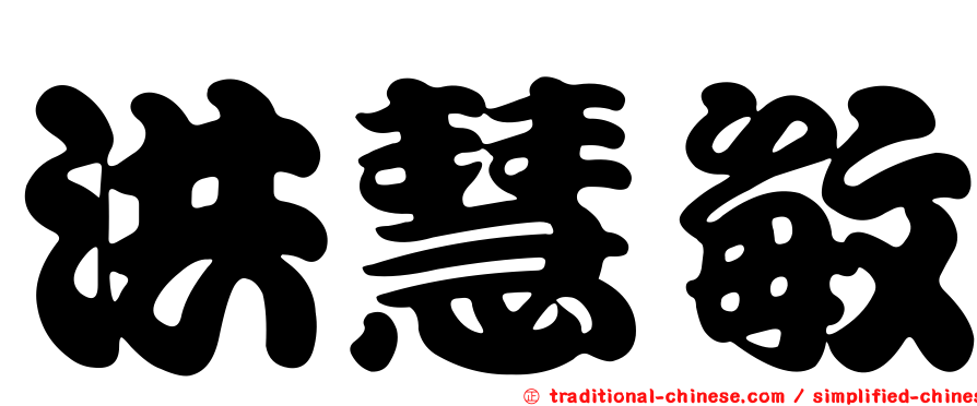 洪慧敏