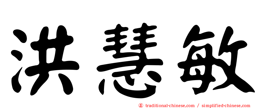 洪慧敏