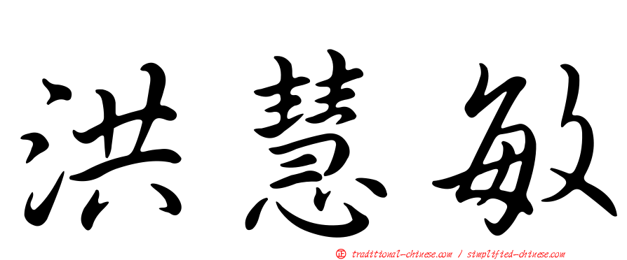 洪慧敏