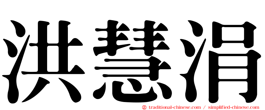 洪慧涓