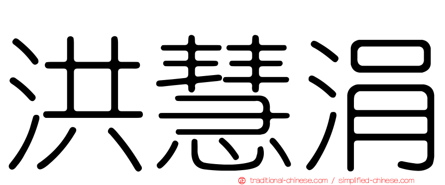 洪慧涓