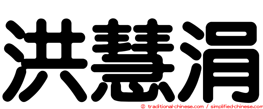 洪慧涓