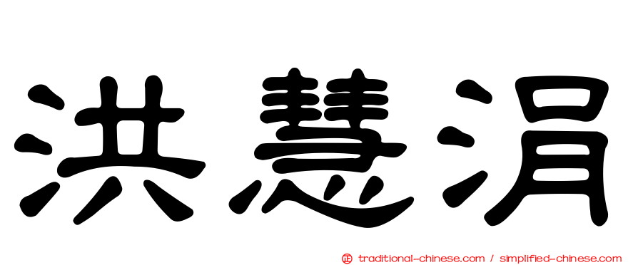 洪慧涓
