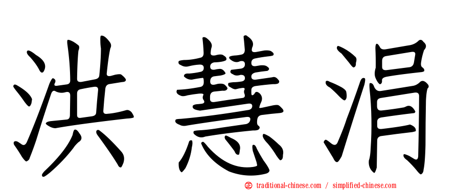 洪慧涓