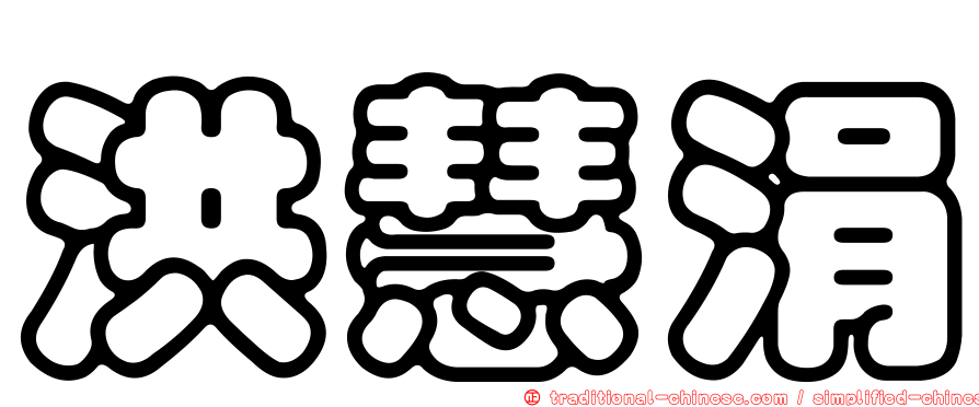 洪慧涓