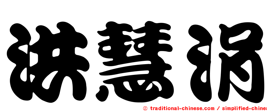 洪慧涓