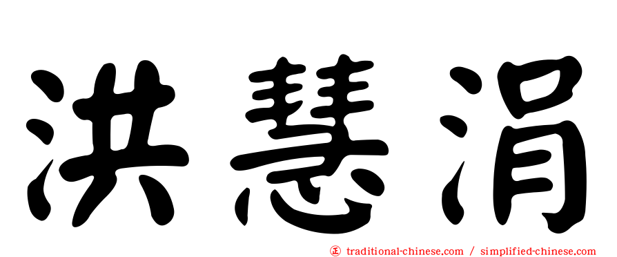 洪慧涓