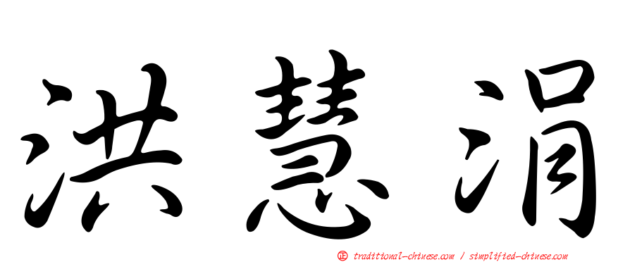 洪慧涓