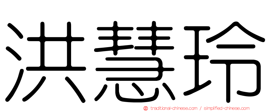 洪慧玲