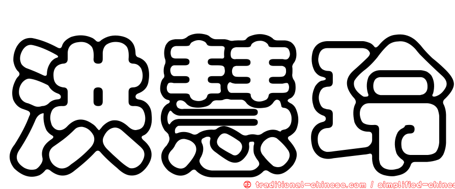 洪慧玲