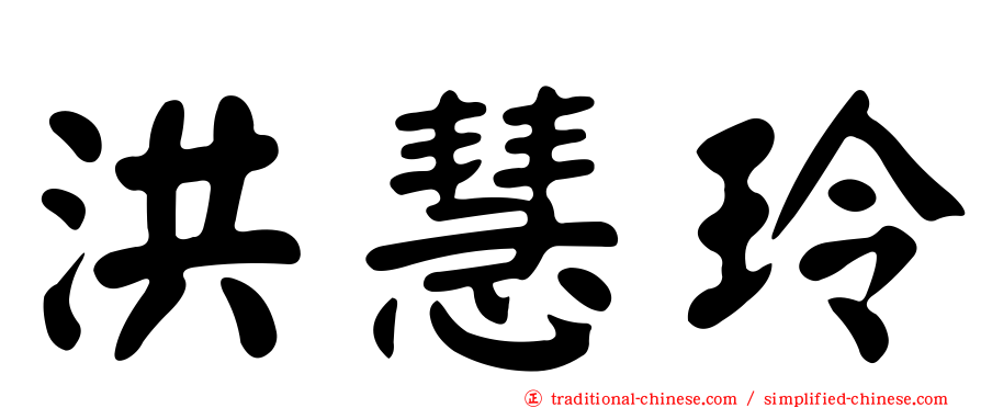 洪慧玲