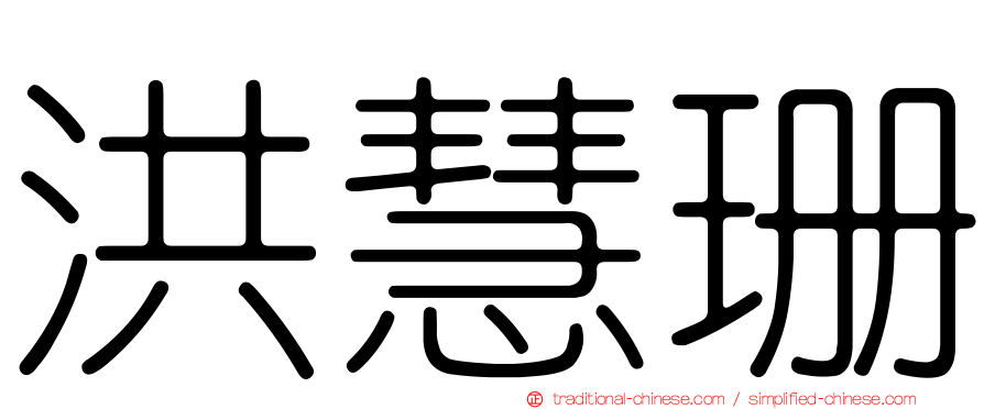 洪慧珊