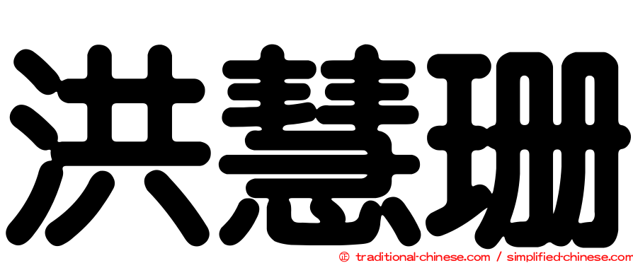 洪慧珊