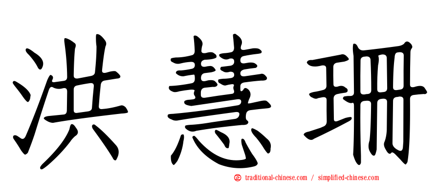 洪慧珊