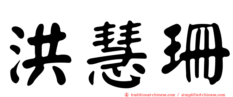 洪慧珊