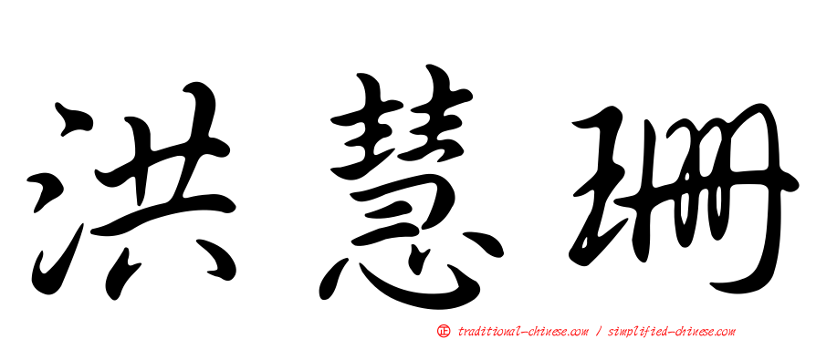 洪慧珊