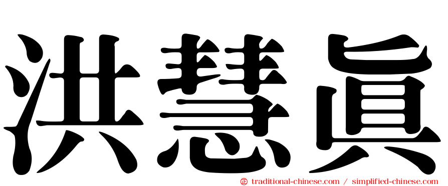 洪慧真