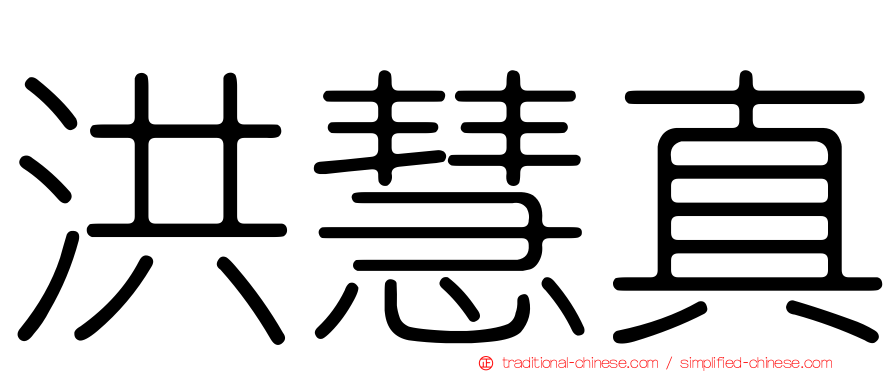 洪慧真