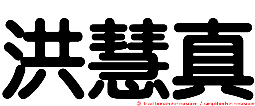洪慧真