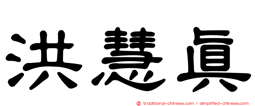 洪慧真