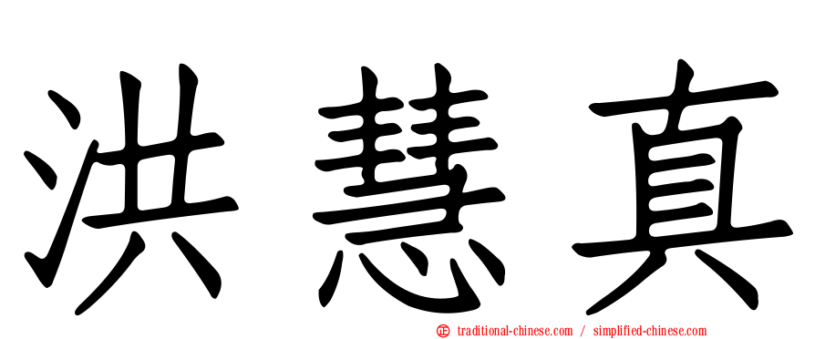 洪慧真