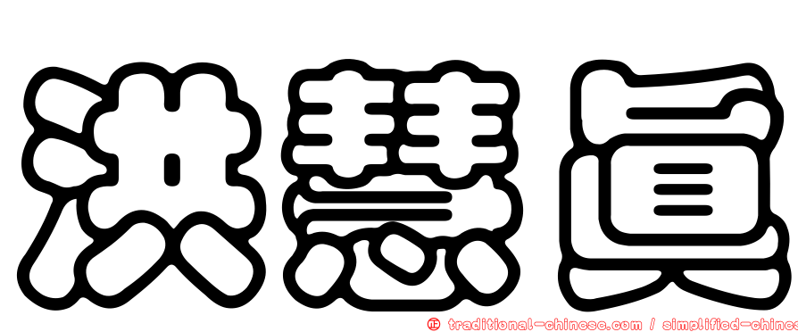 洪慧真